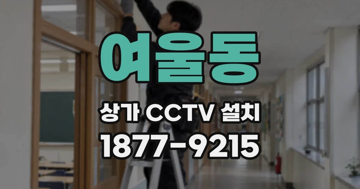 여울동 상가 CCTV 설치