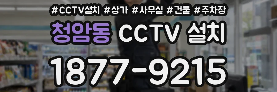 청암동 CCTV 설치