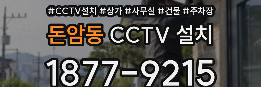 돈암동 CCTV 설치