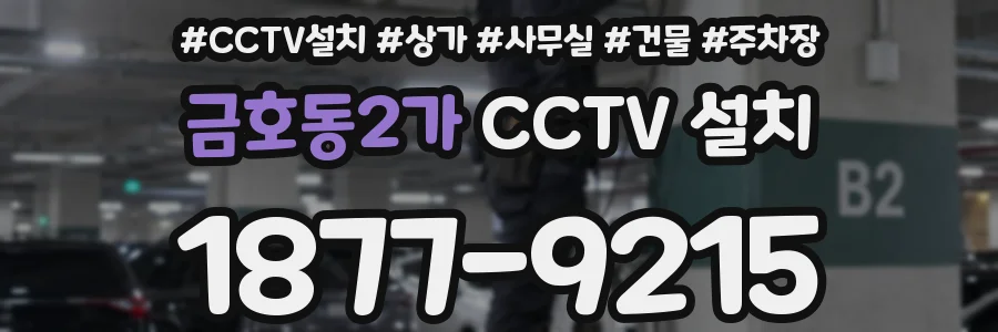 금호동2가 CCTV 설치