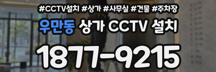 우만동 상가 CCTV 설치
