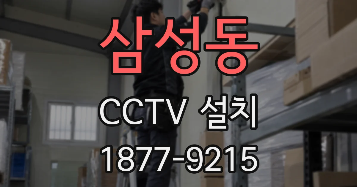 삼성동 CCTV 설치