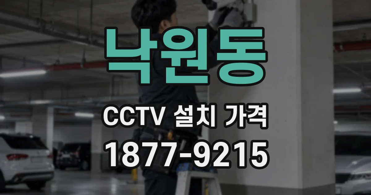 낙원동 CCTV 설치 가격