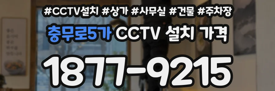 충무로5가 CCTV 설치 가격