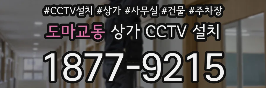 도마교동 상가 CCTV 설치