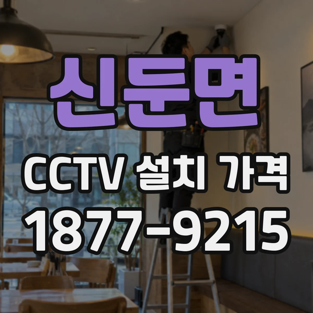 신둔면 CCTV 설치 가격