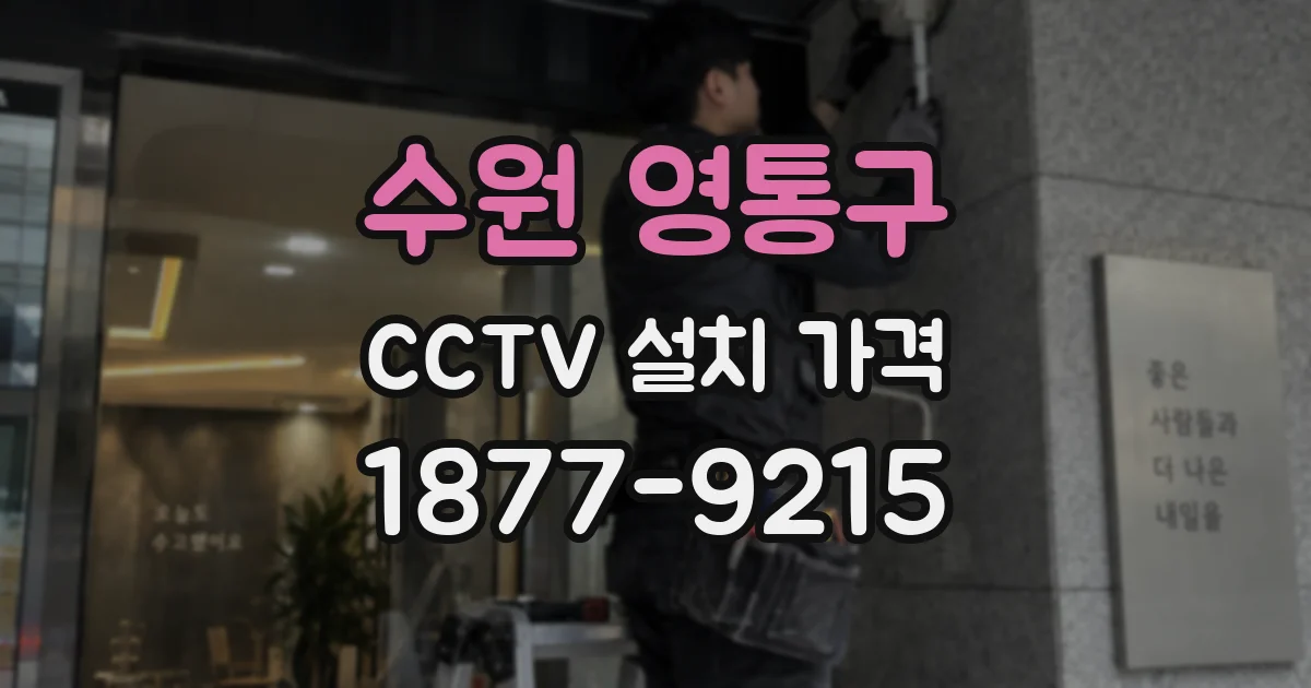 수원 영통구 CCTV 설치 가격