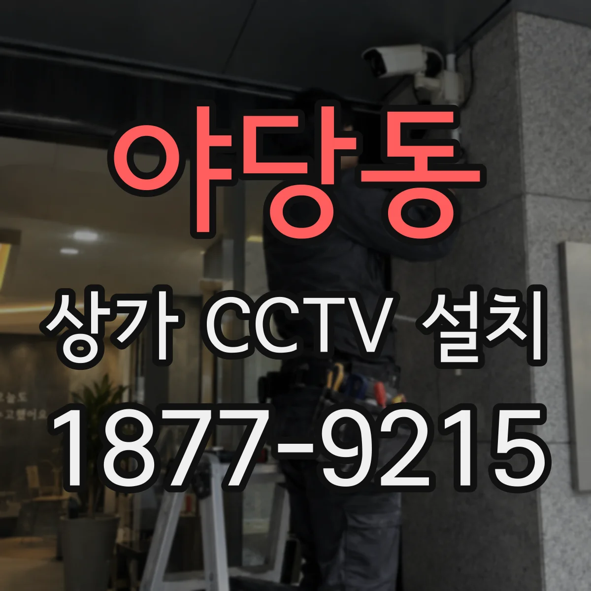 야당동 상가 CCTV 설치