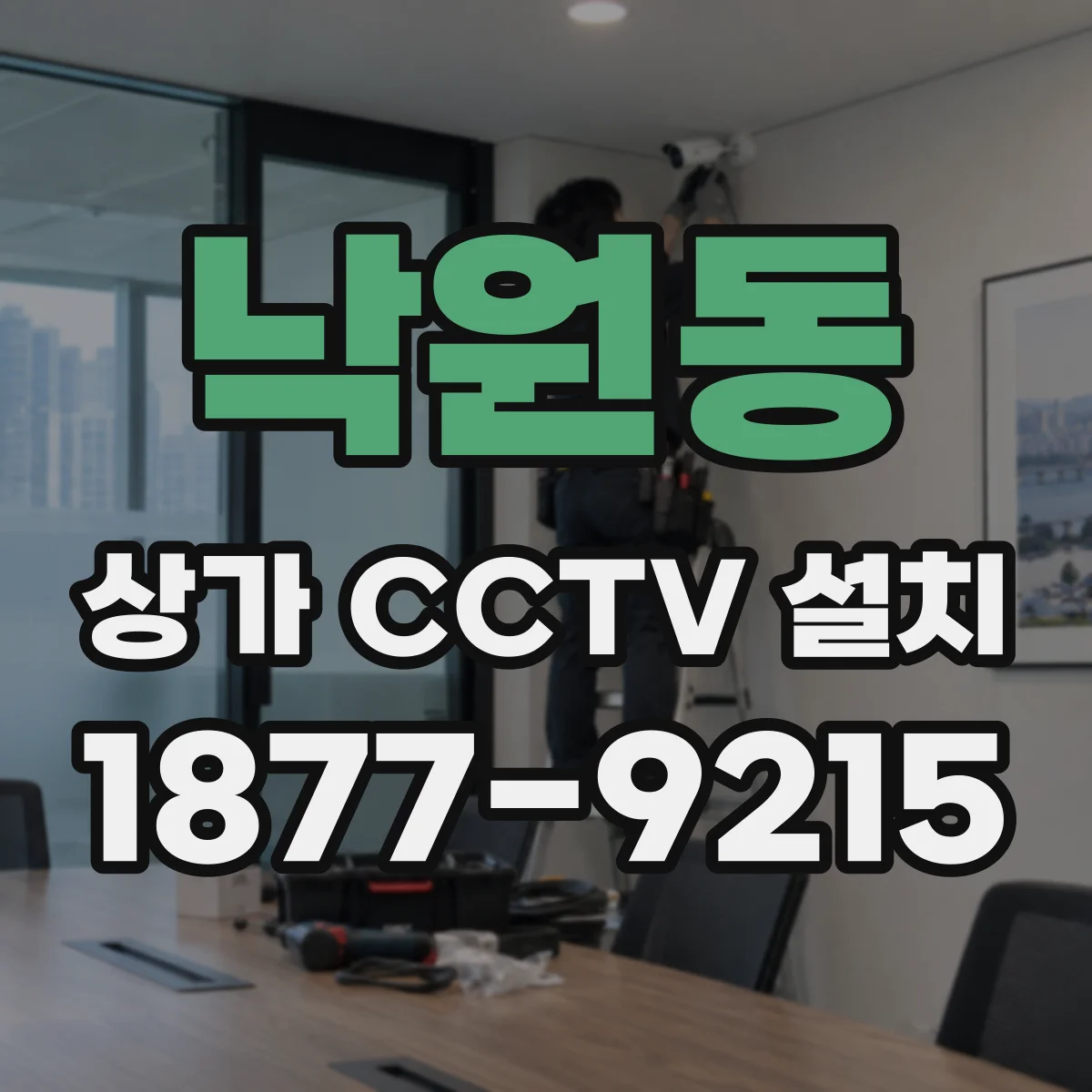 낙원동 상가 CCTV 설치