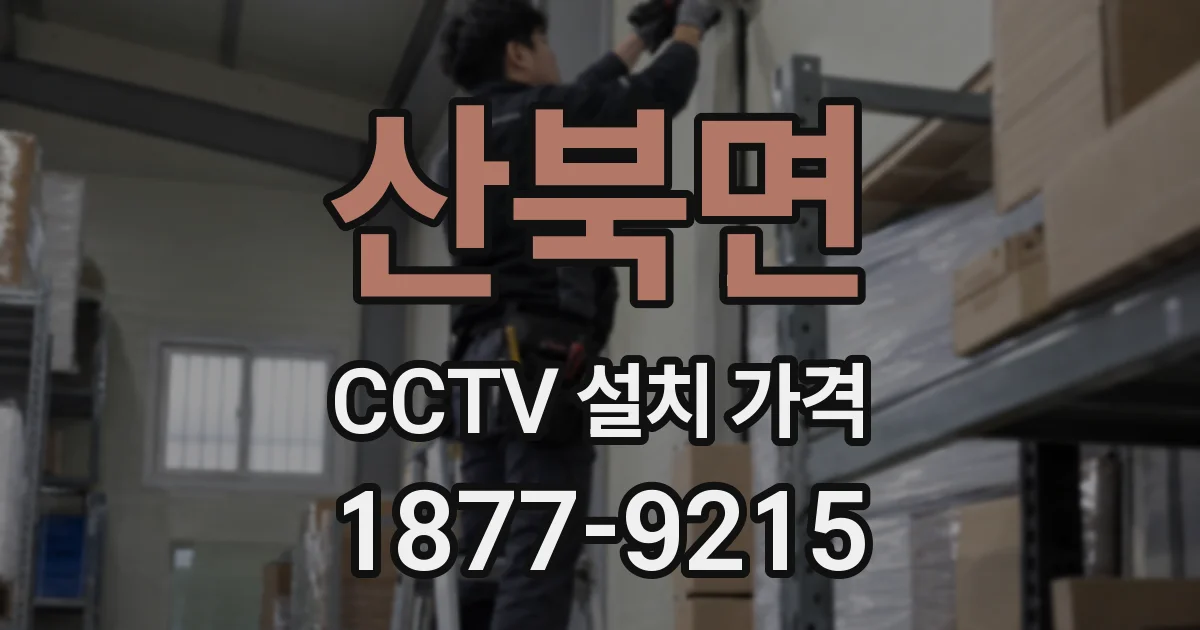 산북면 CCTV 설치 가격