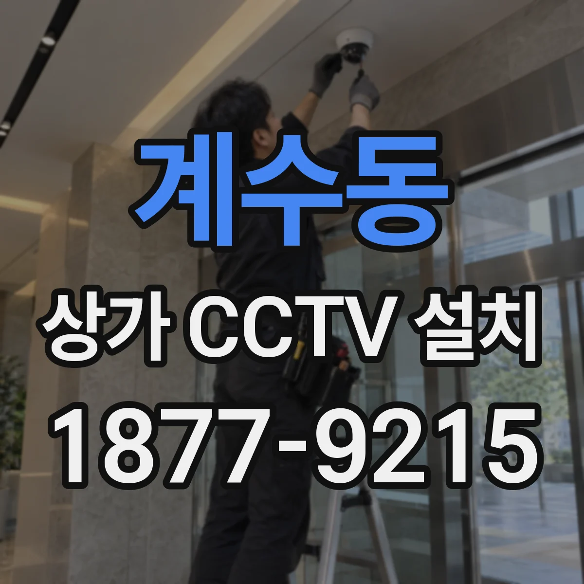 계수동 상가 CCTV 설치