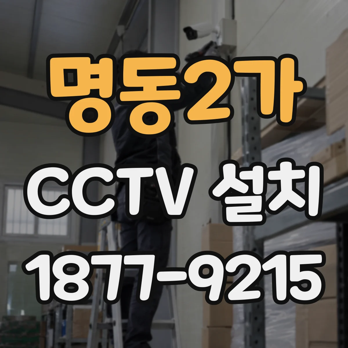 명동2가 CCTV 설치