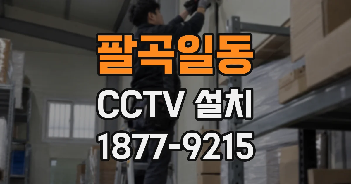 팔곡일동 CCTV 설치