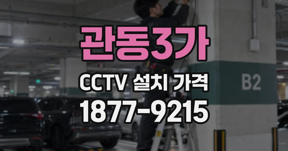 관동3가 CCTV 설치 가격