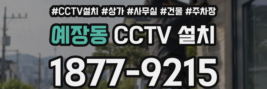예장동 CCTV 설치