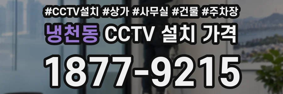 냉천동 CCTV 설치 가격