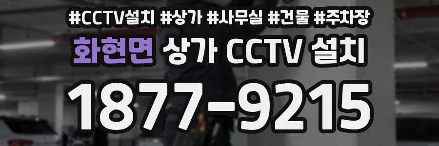 화현면 상가 CCTV 설치