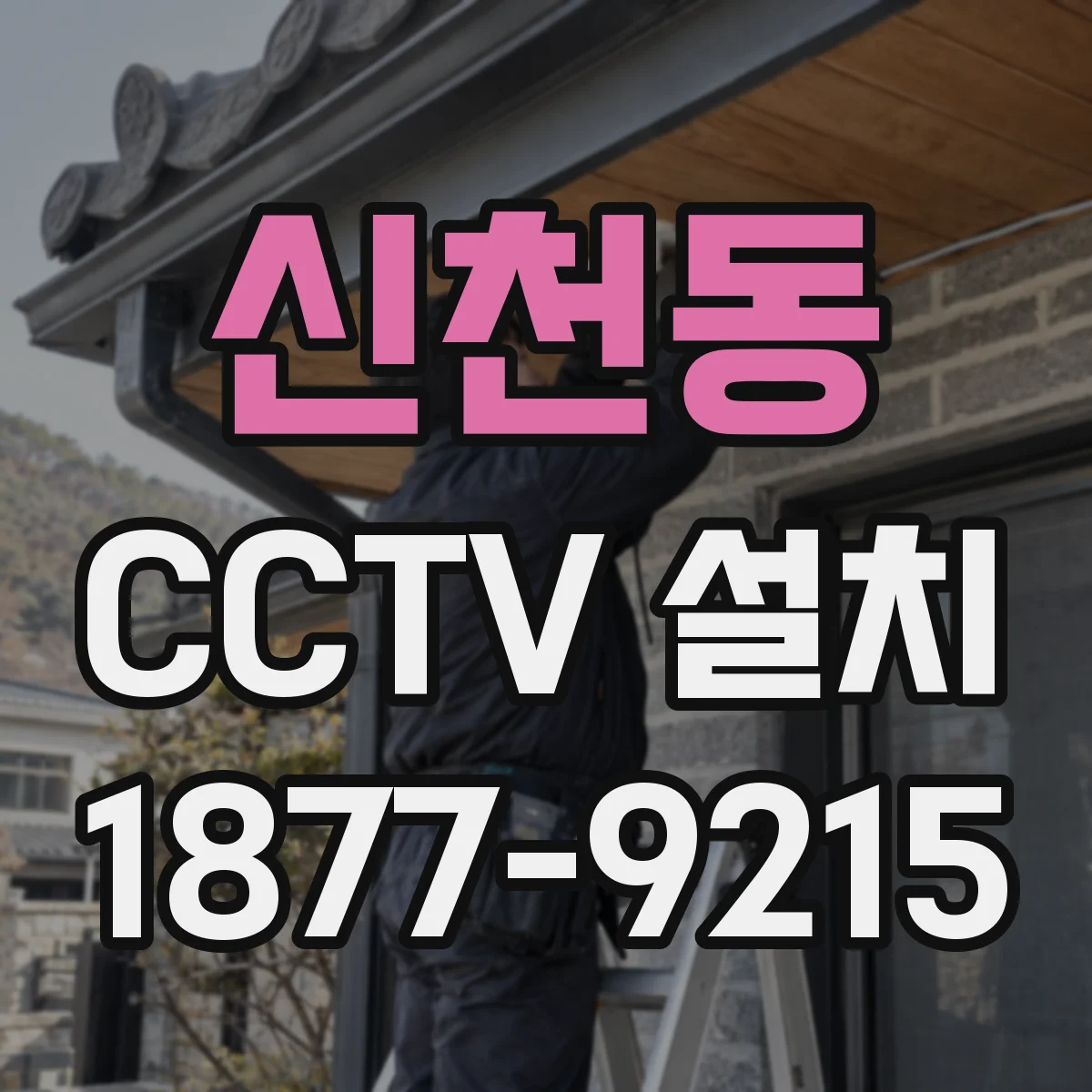 신천동 CCTV 설치