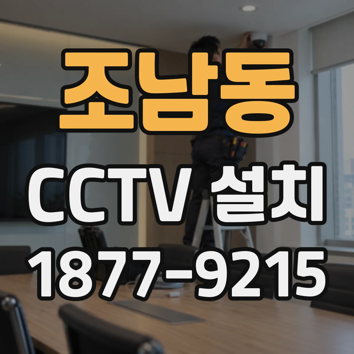 조남동 CCTV 설치
