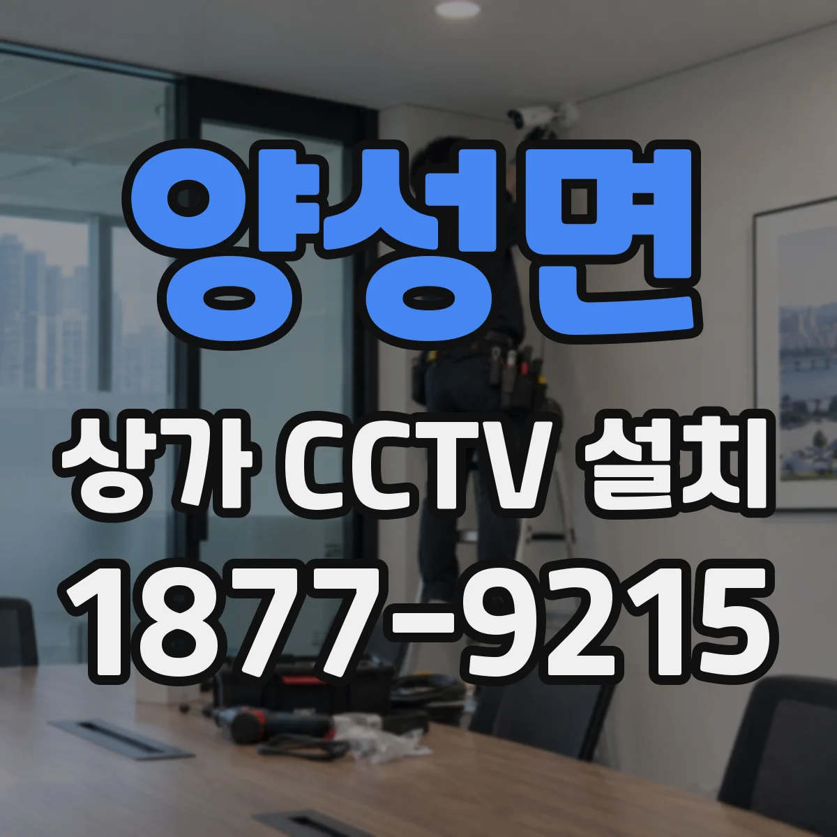 양성면 상가 CCTV 설치