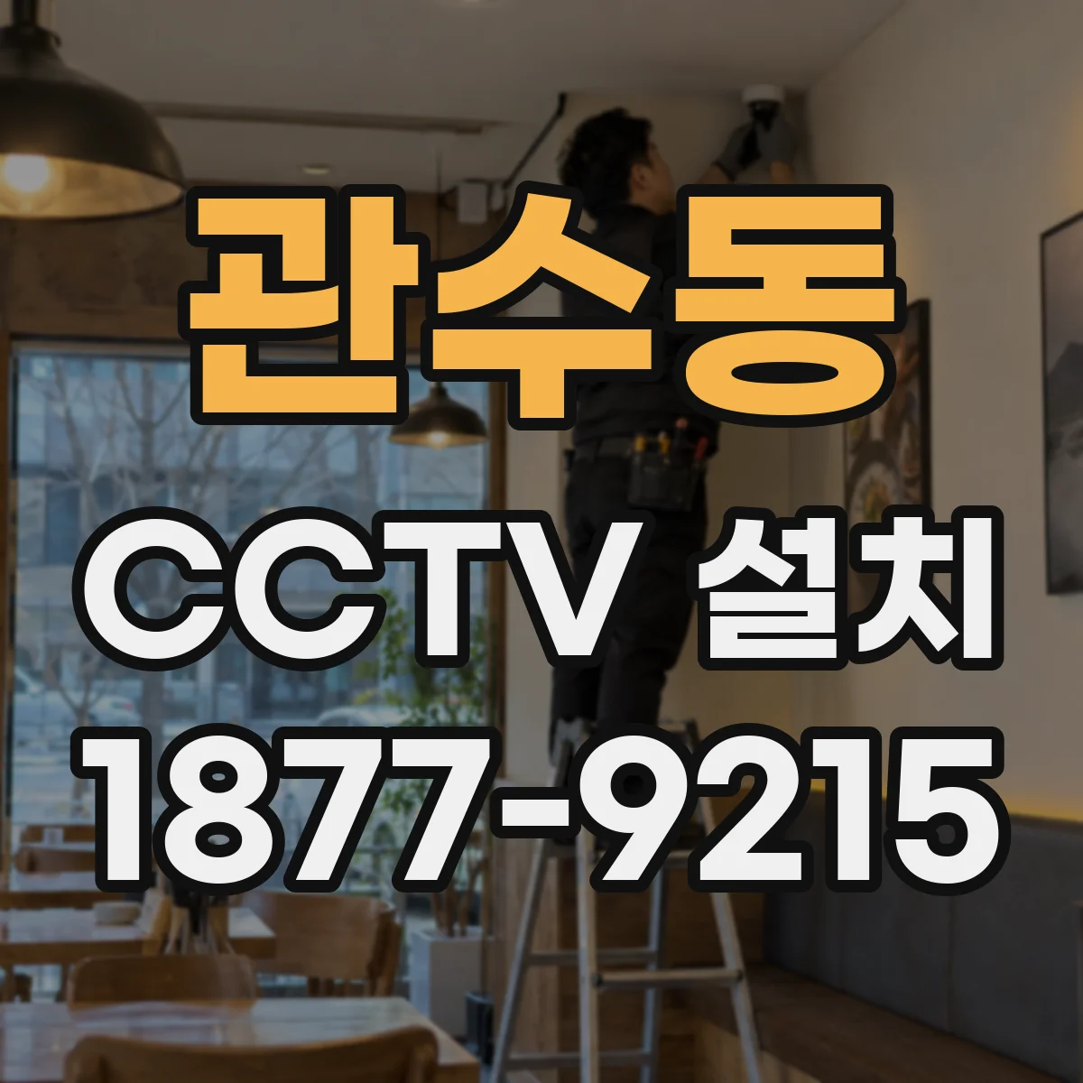 관수동 CCTV 설치