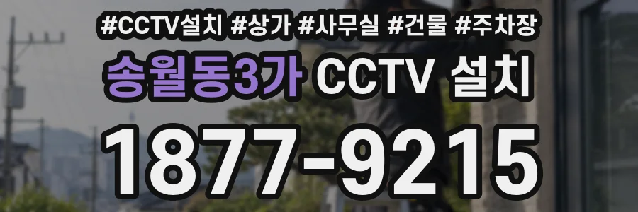 송월동3가 CCTV 설치