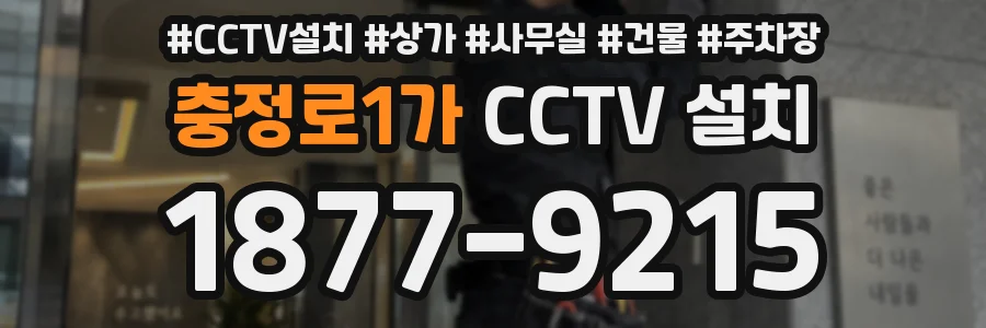 충정로1가 CCTV 설치