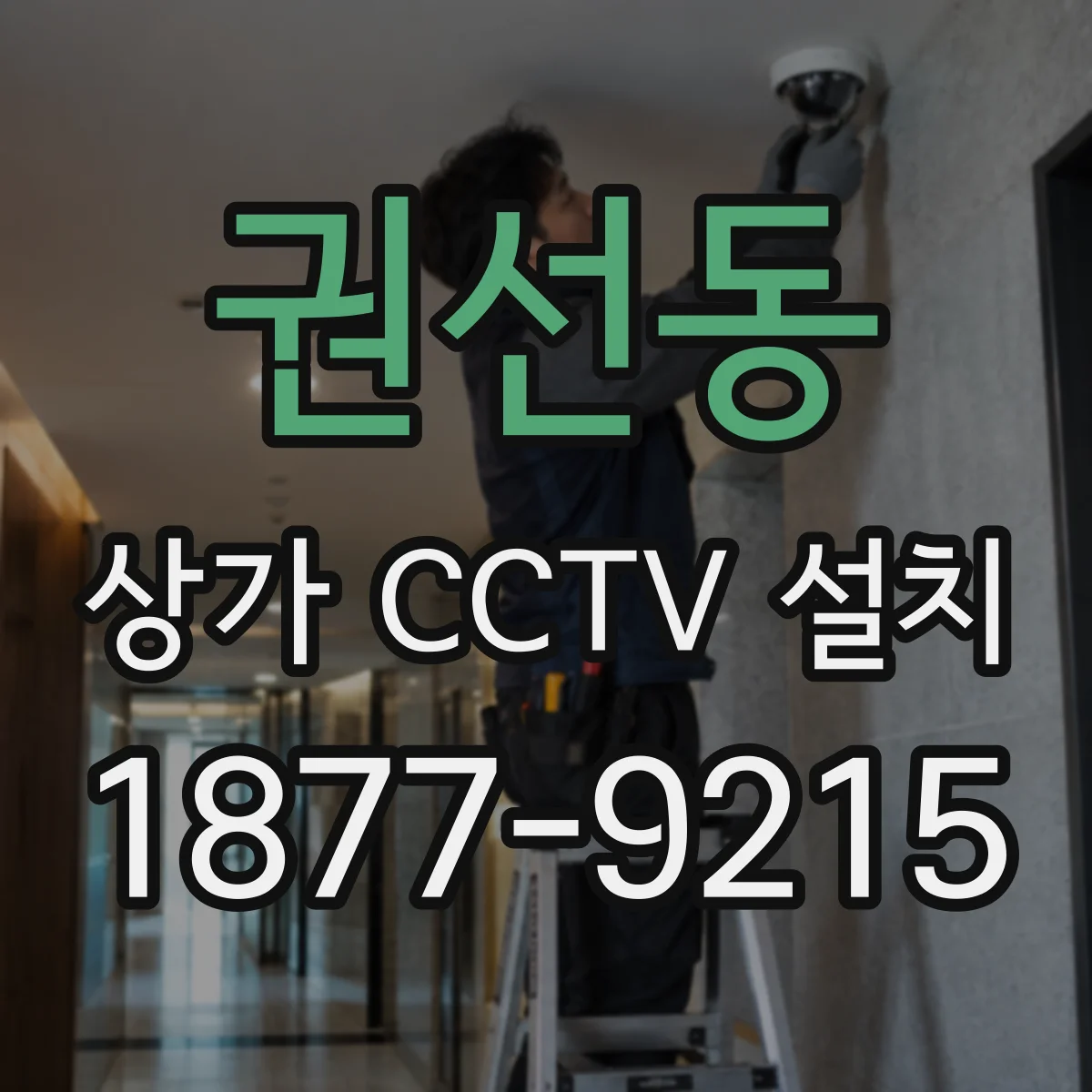 권선동 상가 CCTV 설치
