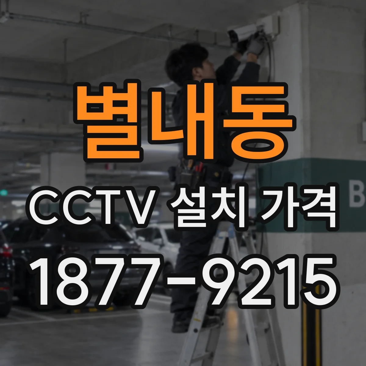 별내동 CCTV 설치 가격