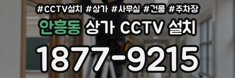 안흥동 상가 CCTV 설치