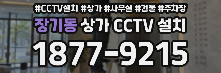장기동 상가 CCTV 설치