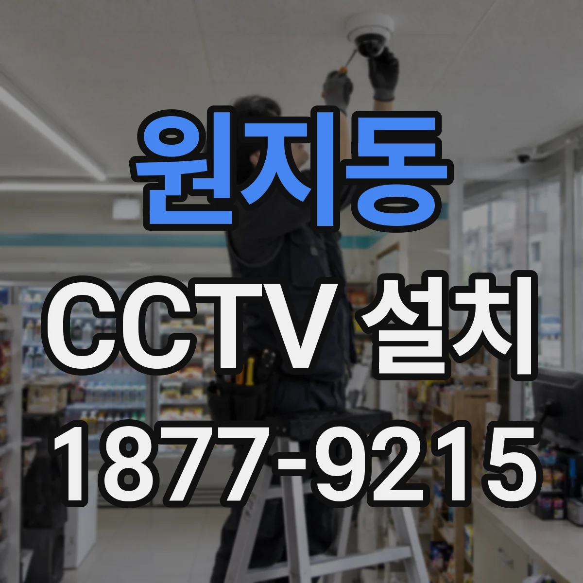 원지동 CCTV 설치