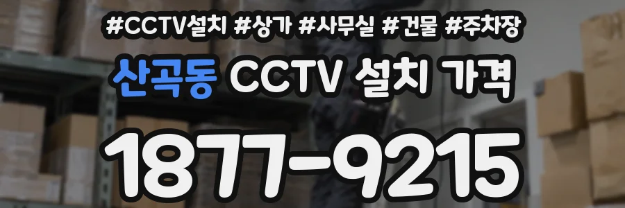산곡동 CCTV 설치 가격