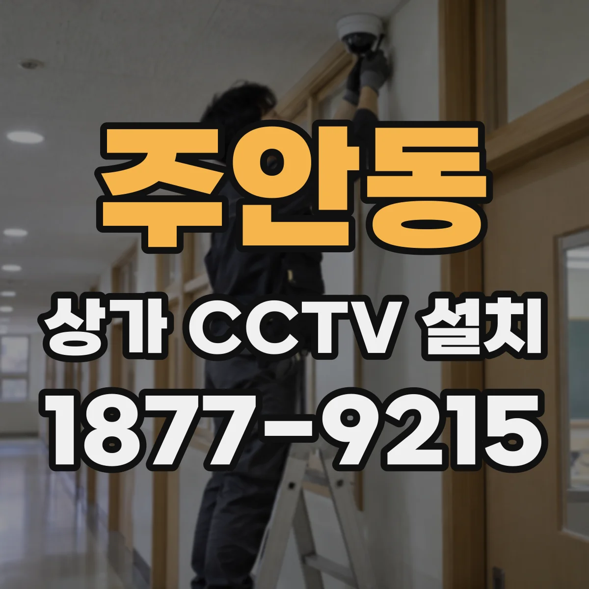 주안동 상가 CCTV 설치