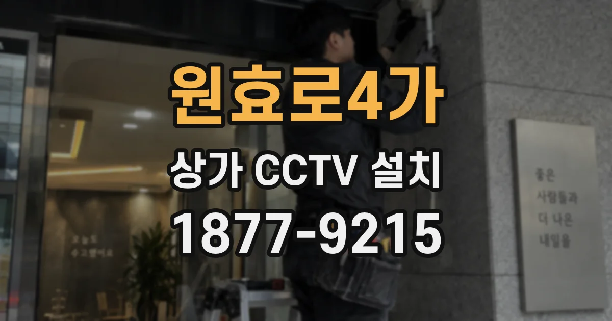 원효로4가 상가 CCTV 설치