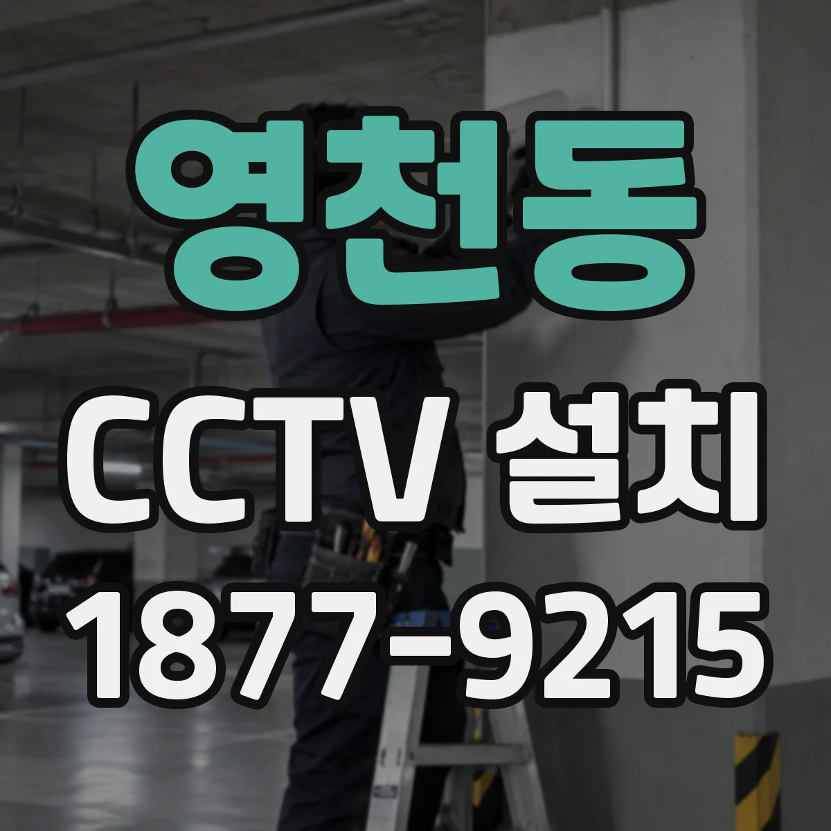 영천동 CCTV 설치