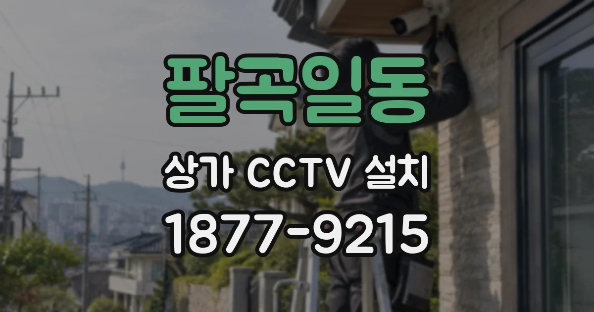 팔곡일동 상가 CCTV 설치