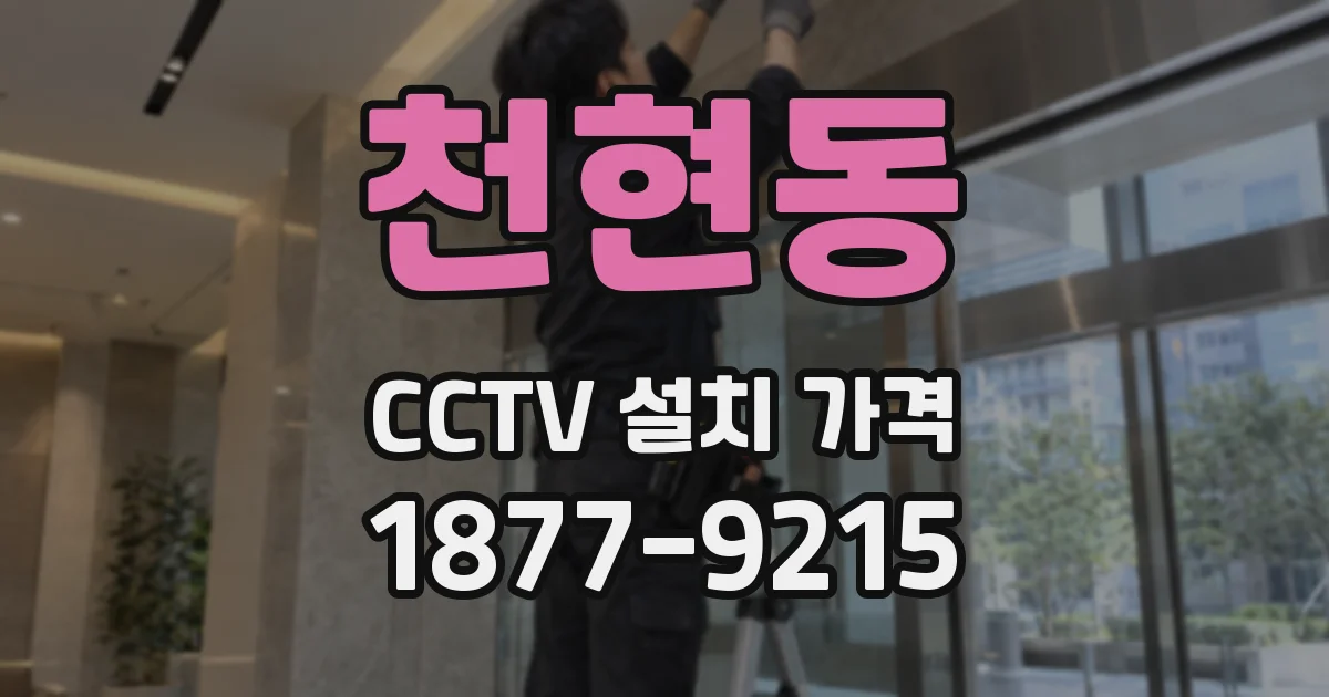 천현동 CCTV 설치 가격