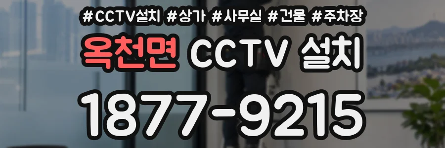 옥천면 CCTV 설치