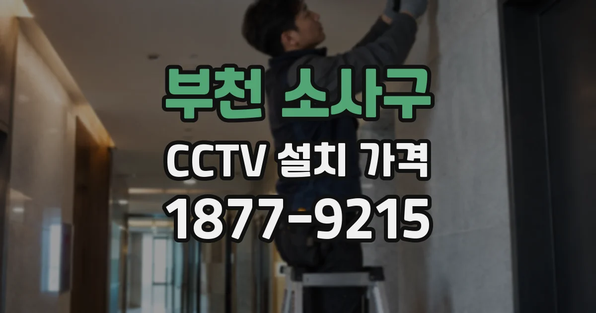 부천 소사구 CCTV 설치 가격