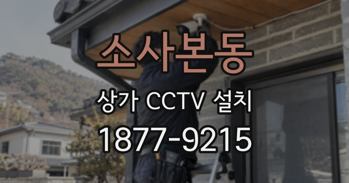 소사본동 상가 CCTV 설치
