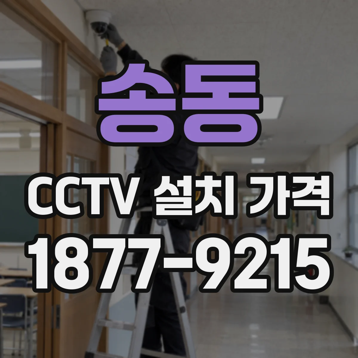 송동 CCTV 설치 가격