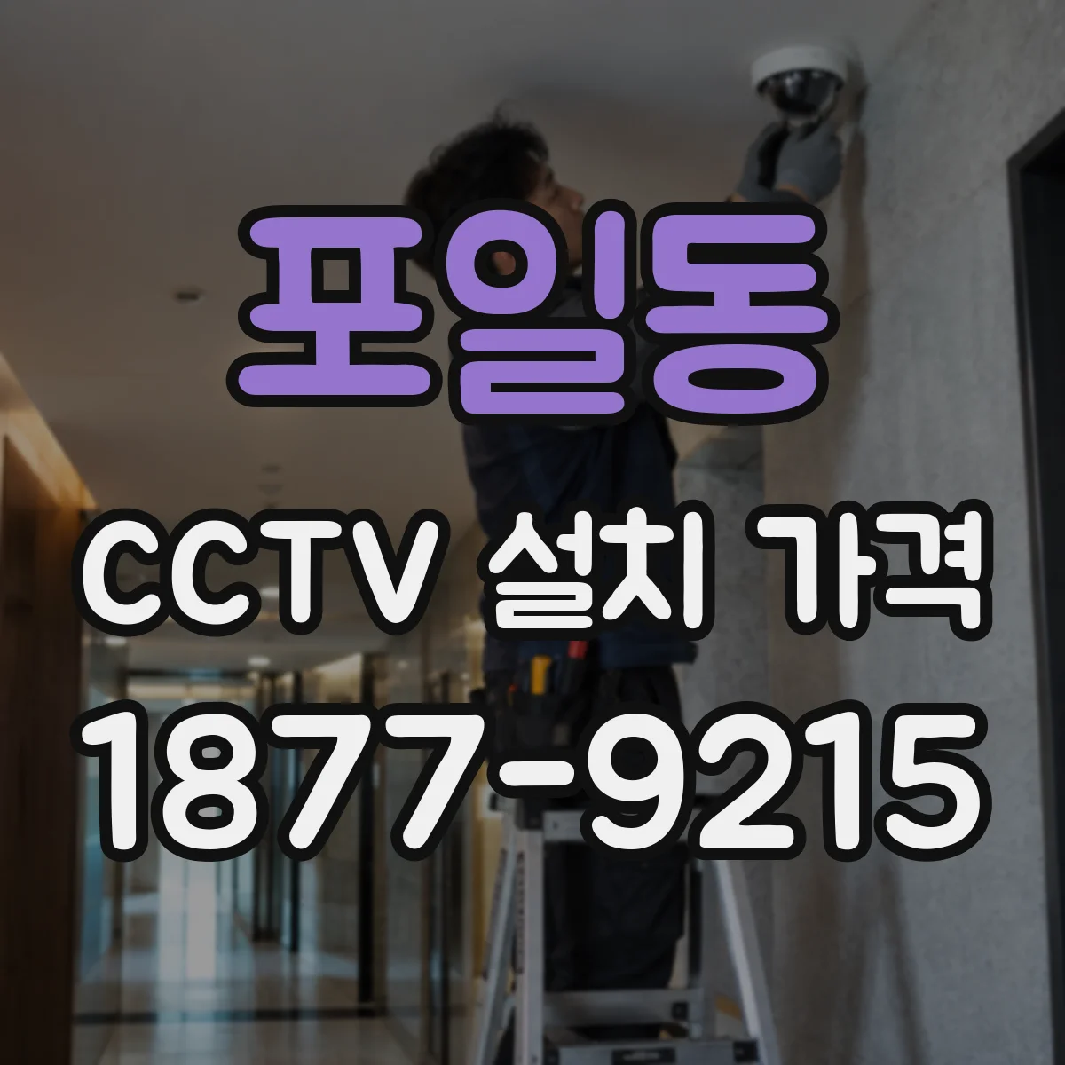 포일동 CCTV 설치 가격
