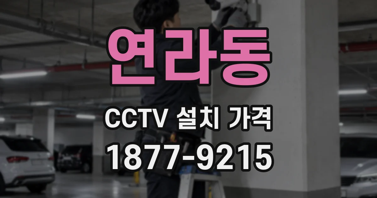 연라동 CCTV 설치 가격