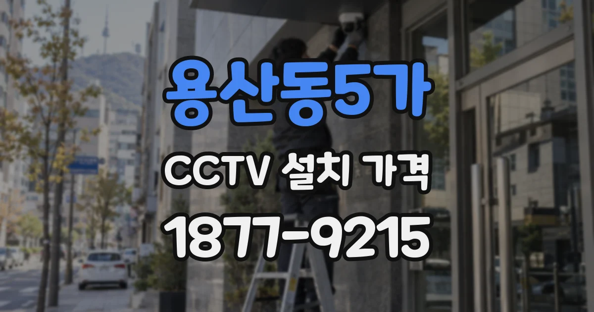 용산동5가 CCTV 설치 가격