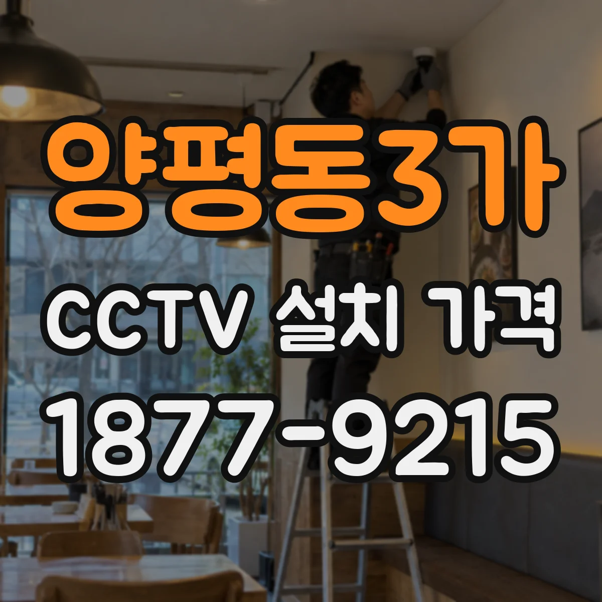 양평동3가 CCTV 설치 가격
