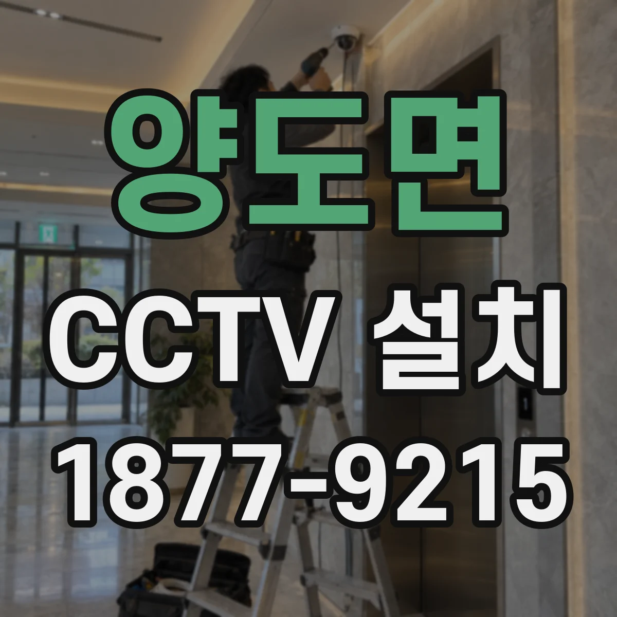 양도면 CCTV 설치