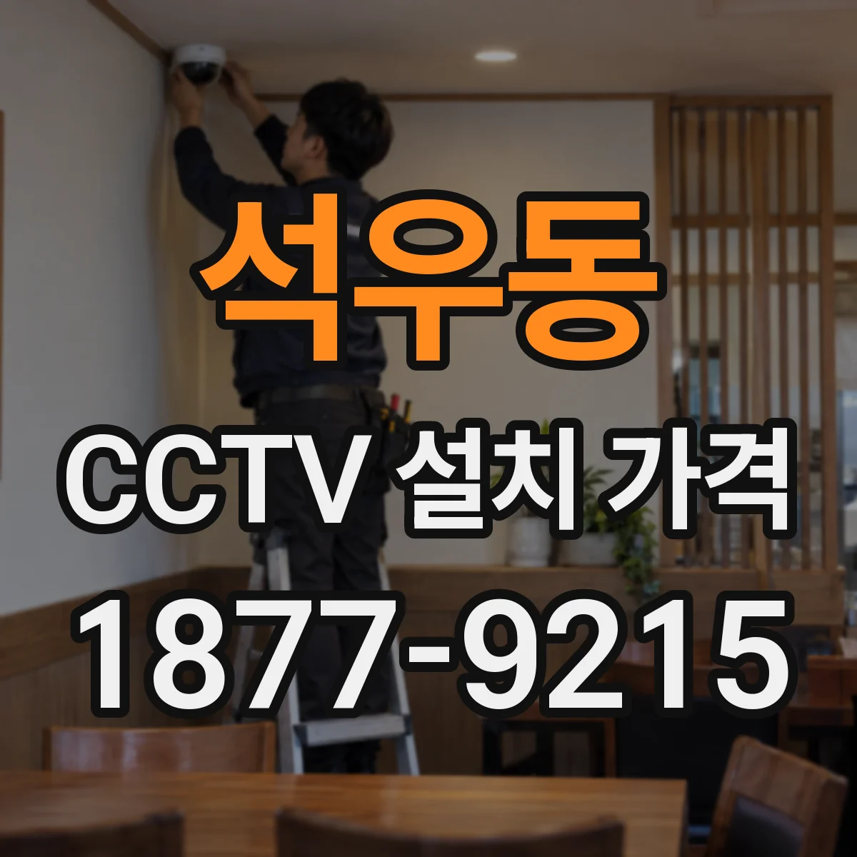 석우동 CCTV 설치 가격