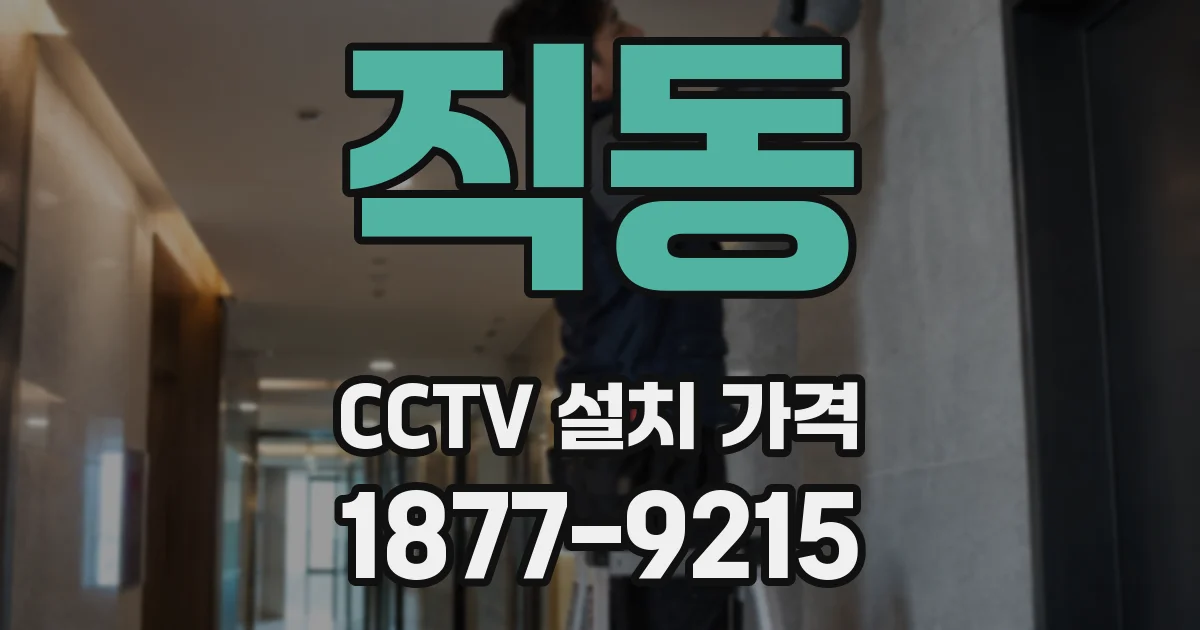 직동 CCTV 설치 가격