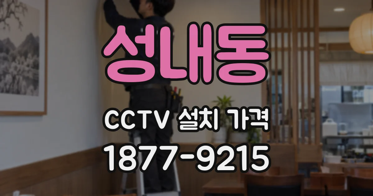 성내동 CCTV 설치 가격